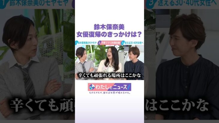 鈴木保奈美 女優復帰のきっかけは？ #わたしとニュース  #Shorts