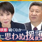 【タカオカ解説】日本と中国の緊張状態が続くなか “ある国” が日本に思わぬ援護？