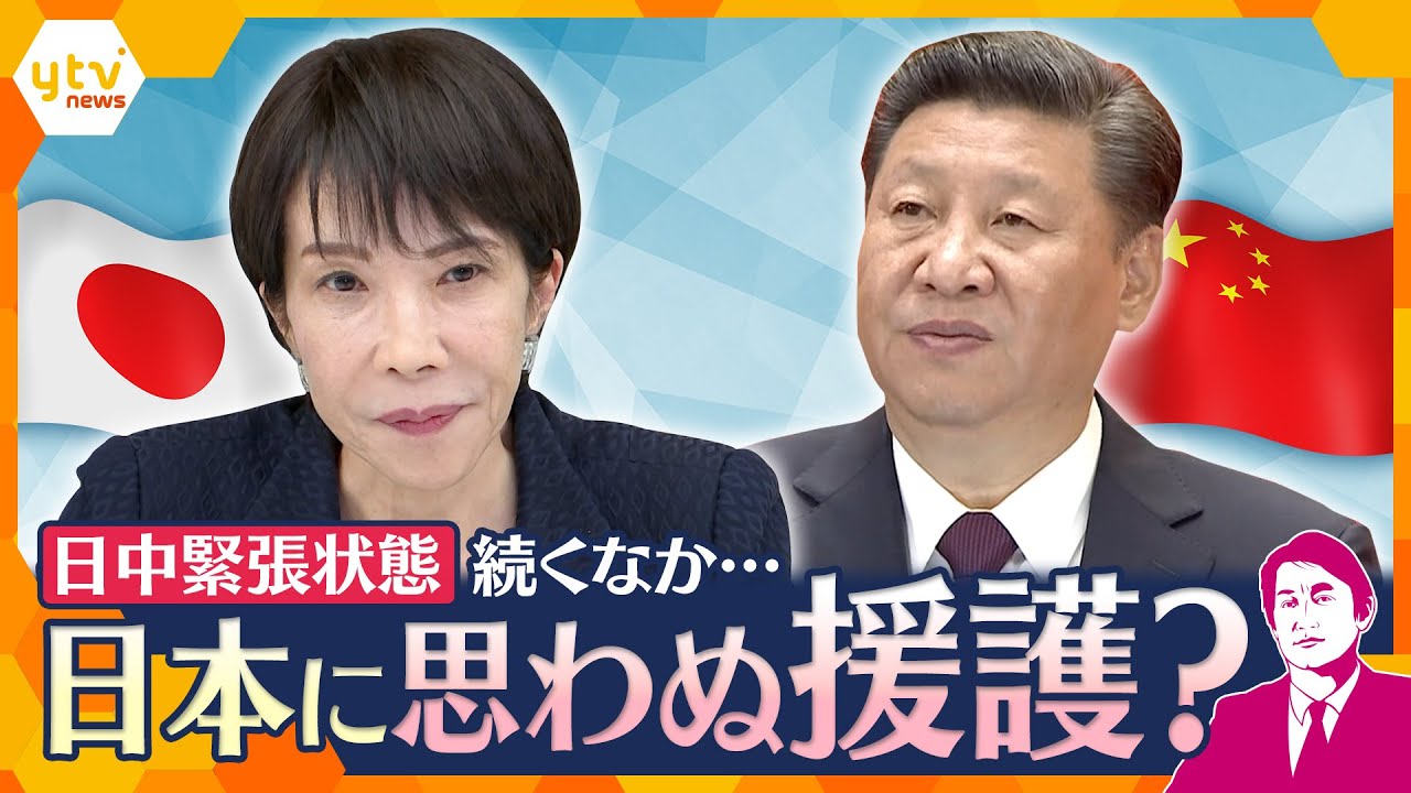 【タカオカ解説】日本と中国の緊張状態が続くなか “ある国” が日本に思わぬ援護？