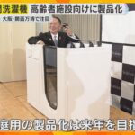 万博で注目の「人間洗濯機」高齢者施設向けに製品化　価格は約160万円　入浴介助の軽減を目指し開発