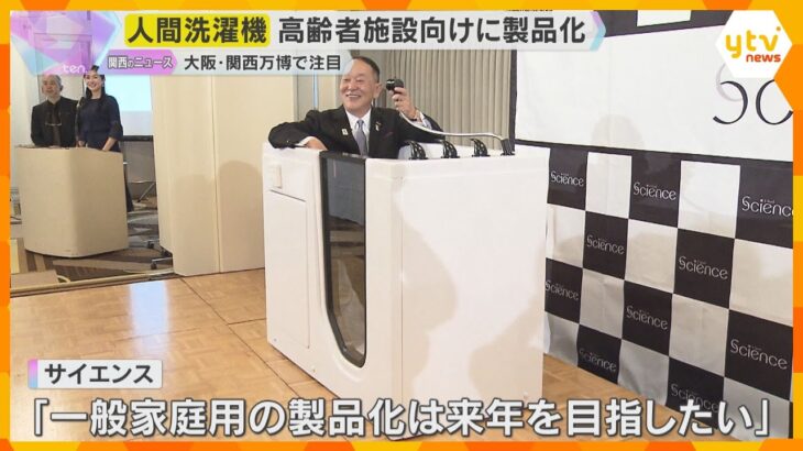 万博で注目の「人間洗濯機」高齢者施設向けに製品化　価格は約160万円　入浴介助の軽減を目指し開発