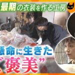 自分らしい“人生最期”の衣装を作る工房　大切な人を見送る新たな形　【かんさい情報ネット ten.特集/ノゾキミ】