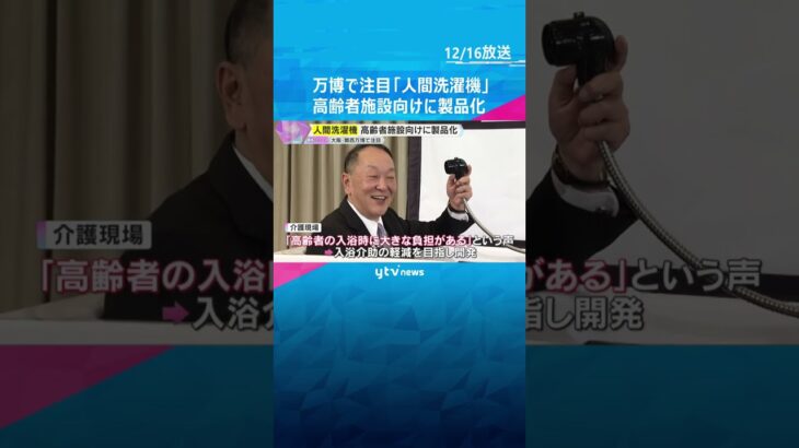 万博で注目の「人間洗濯機」高齢者施設向けに製品化　価格は約160万円　入浴介助の軽減を目指し開発　#shorts　#読売テレビニュース