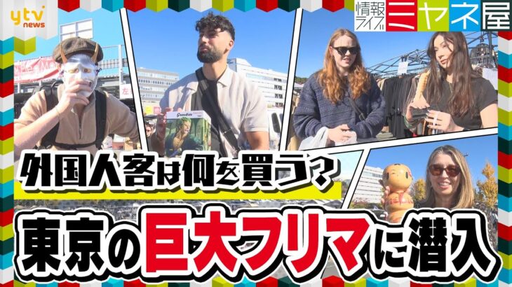 【密着】外国人殺到！日本最大級のフリーマーケット　中古品に熱視線のワケ【情報ライブ ミヤネ屋】
