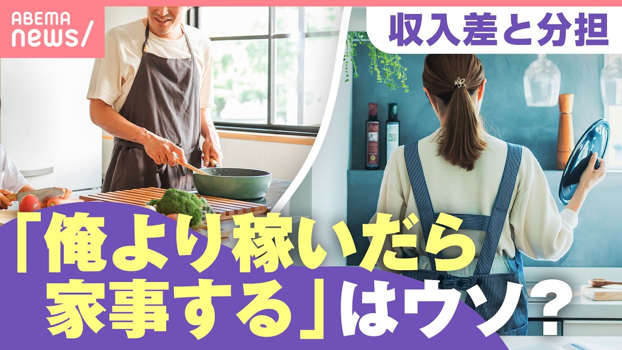 【収入差】自分より稼ぐ妻に…夫は家事時間を減らす!? 男女ともに根強い？“性別役割分業意識”｜わたしとニュース