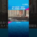 「女性は壁にぶつかり転倒したが接触した認識はない」車で自転車に“幅寄せ”　殺人未遂疑いで男逮捕　#shorts　#読売テレビニュース