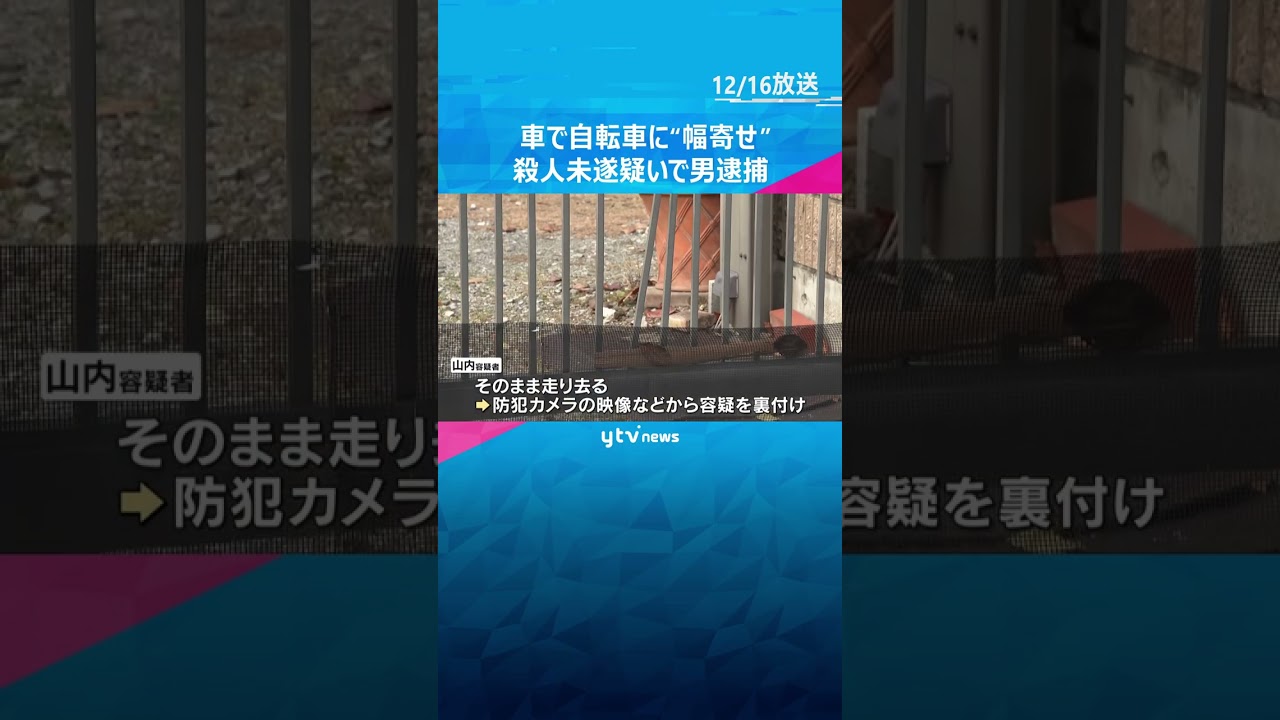「女性は壁にぶつかり転倒したが接触した認識はない」車で自転車に“幅寄せ”　殺人未遂疑いで男逮捕　#shorts　#読売テレビニュース