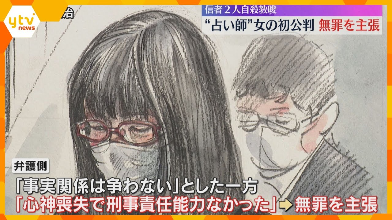 「宇宙システムが私の体を介して一連のことを…」”占い師”女　初公判で無罪主張　信者2人に自殺教唆