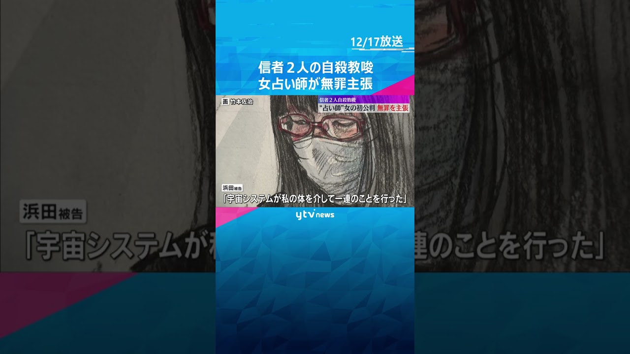 「宇宙システムが私の体を介して一連のことを…」”占い師”女　初公判で無罪主張　信者2人に自殺教唆　#shorts　#読売テレビニュース