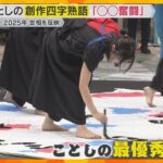 「コメを買うのにこんなに並ぶとは…」今年の世相を反映『古米奮闘』創作四字熟語の最優秀作品