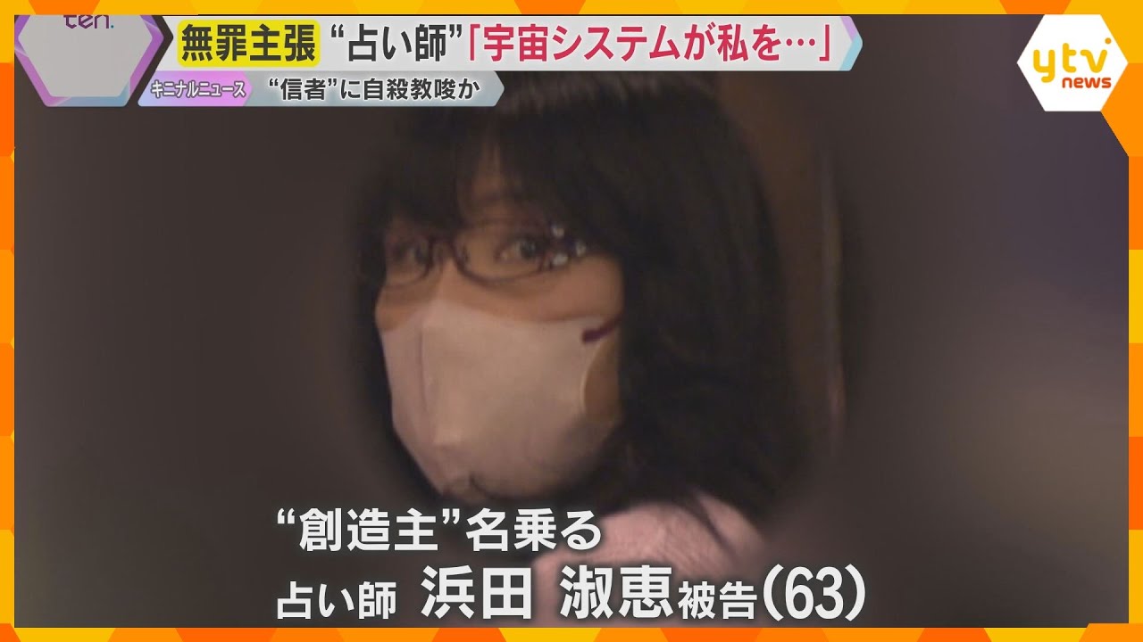 「宇宙システムが私の体を…」”信者”に自殺教唆か　『創造主』名乗る占い師の女　初公判で無罪主張　