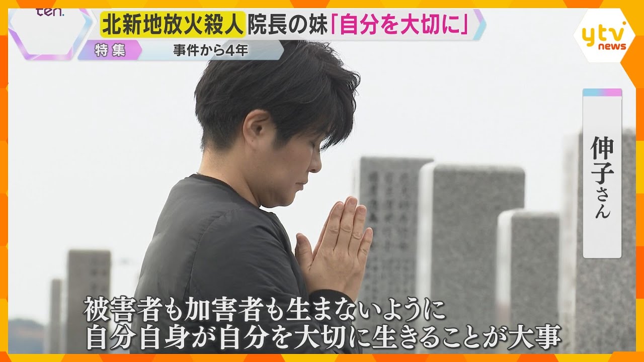 「被害者も加害者も生まないように…」北新地放火殺人事件から4年　院長の妹が更生支援の理由とは