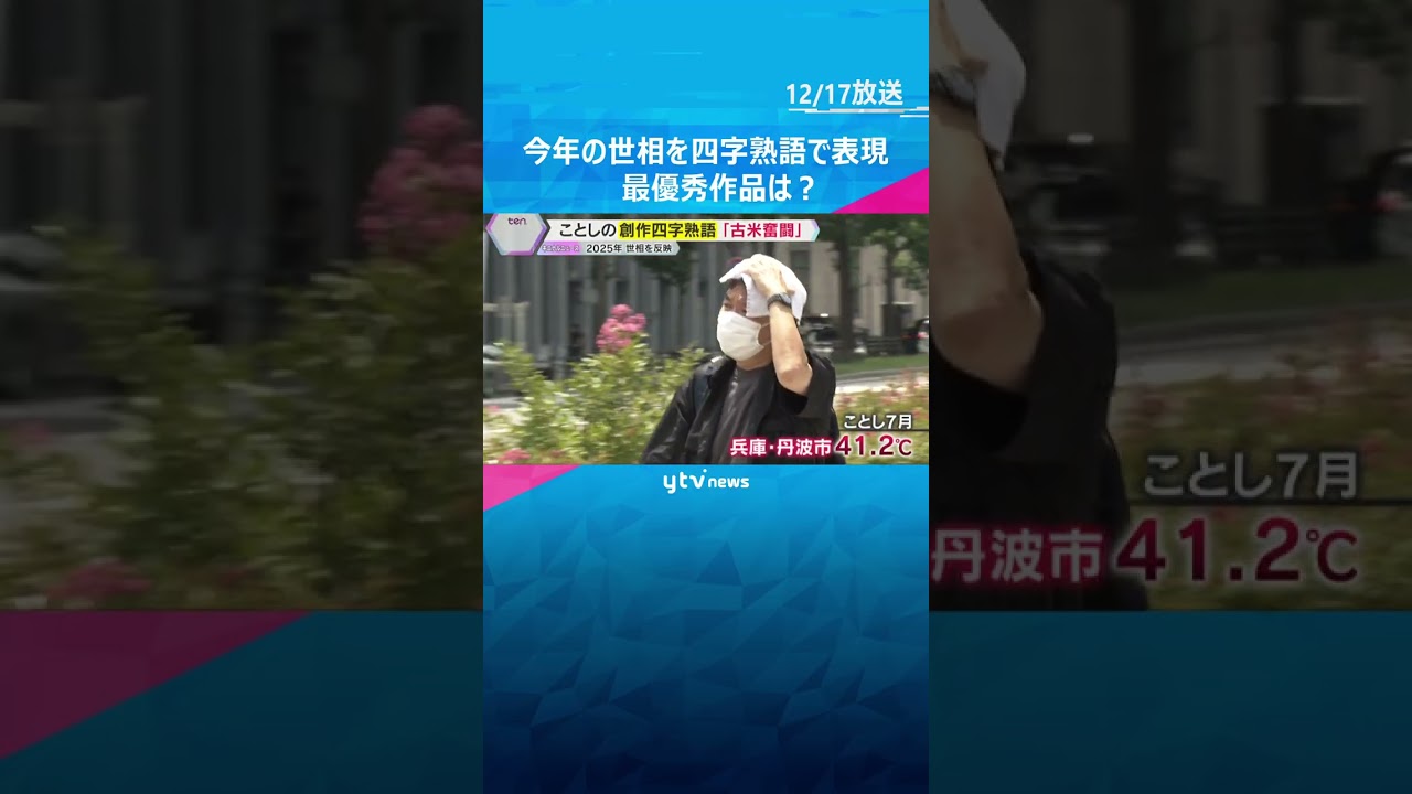 「コメを買うのにこんなに並ぶとは…」今年の世相を反映『古米奮闘』創作四字熟語の最優秀作品　#shorts　#読売テレビニュース