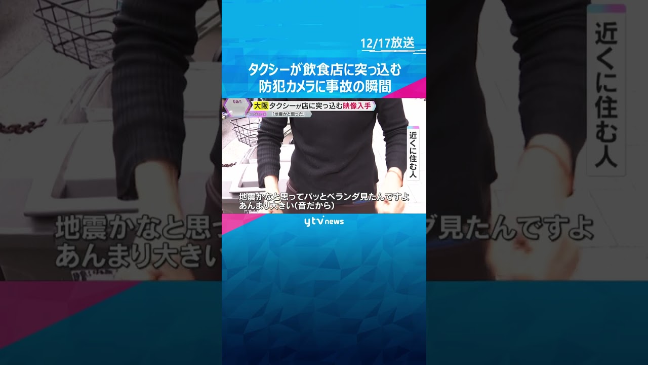「ガガガガーンという音…地震かと思った」飲食店にタクシー突っ込む　防犯カメラが捉えた事故の瞬間　#shorts　#読売テレビニュース