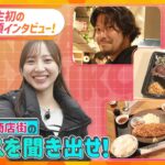 新人・吉澤アナウンサーが人生初の街頭インタビュー！街のニュースをキキコミ！【ZIP!かんさい】