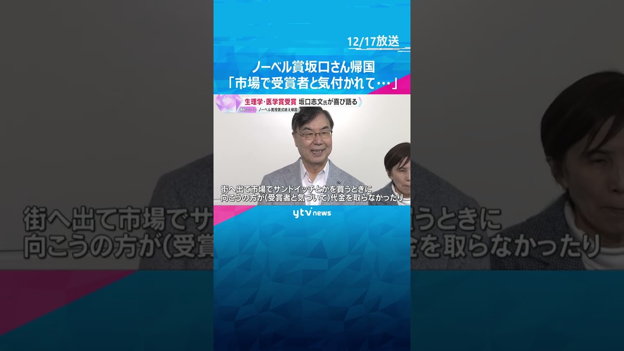 ノーベル賞の坂口志文さんが授賞式終え帰国「市場で受賞者と気付かれて…」現地でのエピソード披露　#shorts　#読売テレビニュース