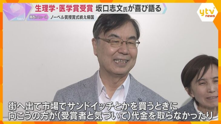 ノーベル賞の坂口志文さんが授賞式終え帰国「市場で受賞者と気付かれて…」現地でのエピソード披露