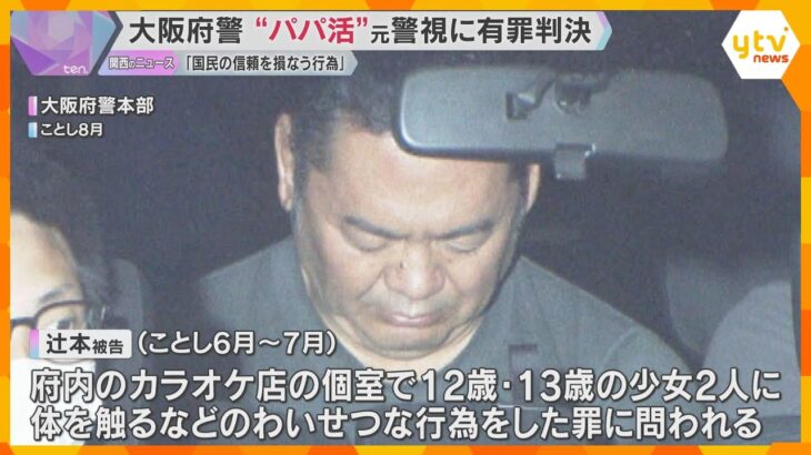 「警察官として国民の信頼を損なう行為」大阪府警”パパ活”元警視に執行猶予付きの有罪判決　大阪地裁