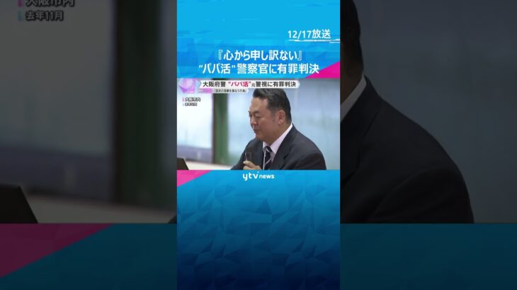 「警察官として国民の信頼を損なう行為」大阪府警”パパ活”元警視に執行猶予付きの有罪判決　大阪地裁  #shorts　#読売テレビニュース
