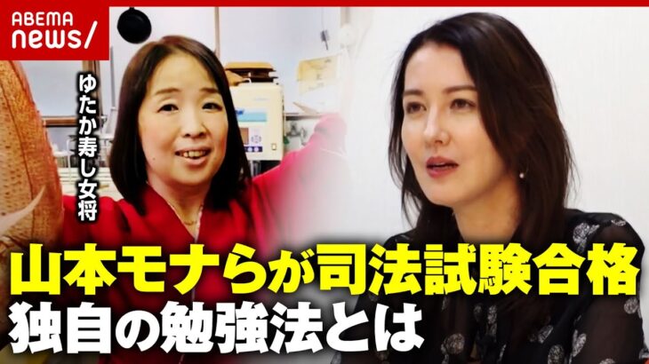 【司法試験】山本モナ&寿司店女将が明かす合格の秘訣「ノールック勉強法」「勉強と家庭の両立は目指さない」｜ABEMA的ニュースショー