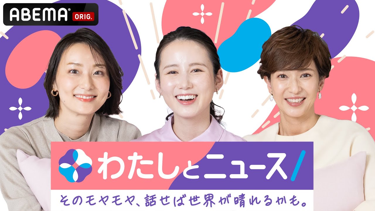 【アベマ同時配信中】わたしとニュース「そのモヤモヤ、話せば世界が晴れるかも。」｜12月18日(木) 12:00〜13:00