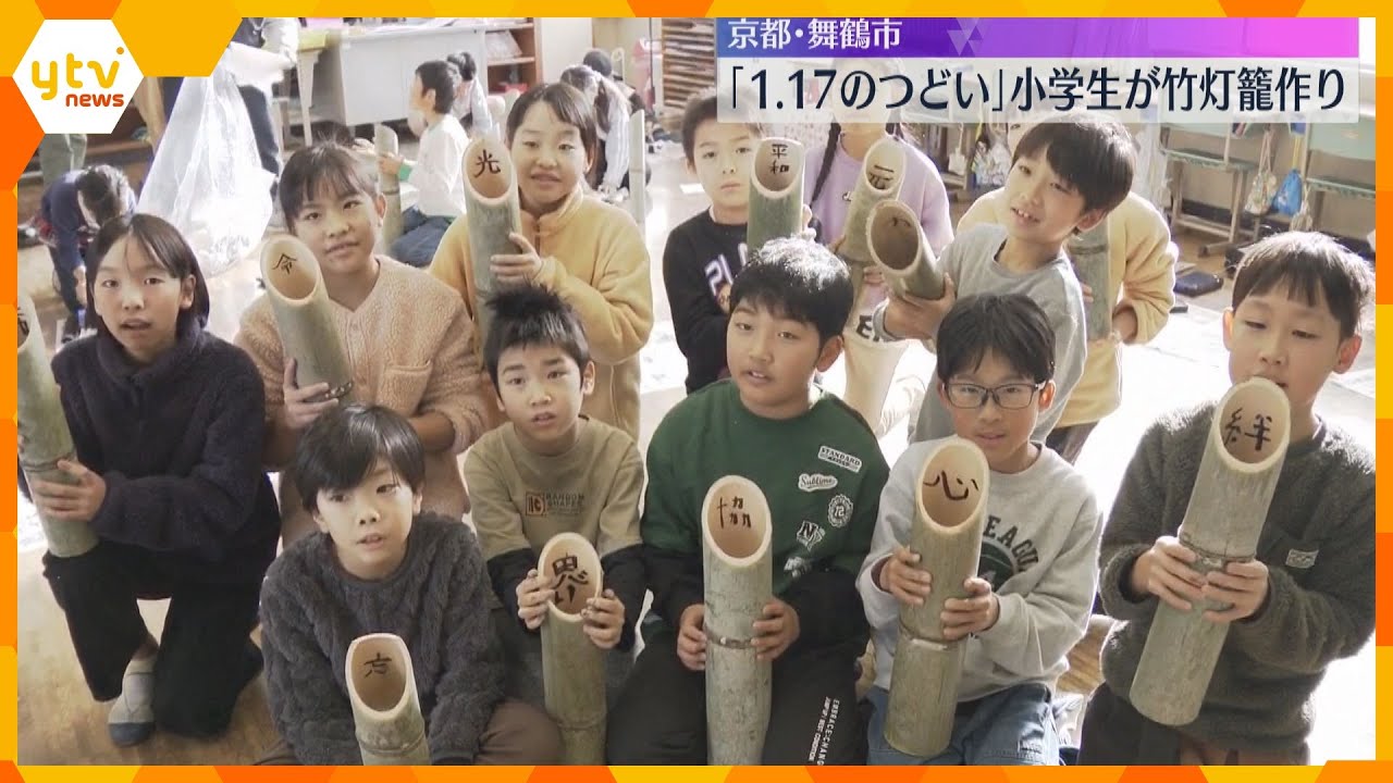 思い思いの言葉を心を込めて…小学生が阪神・淡路大震災の追悼行事で使われる「竹灯籠」作り