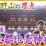 【若一調査隊】高野山の原点とも言える神仏習合の聖地　和歌山の世界遺産「丹生都比売神社」を徹底調査！