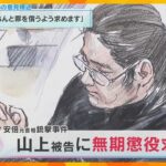 「生い立ちで不遇な点…量刑の大枠を変更するものではない」安倍元首相銃撃裁判　被告に無期懲役を求刑