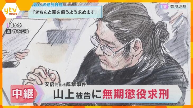 「生い立ちで不遇な点…量刑の大枠を変更するものではない」安倍元首相銃撃裁判　被告に無期懲役を求刑