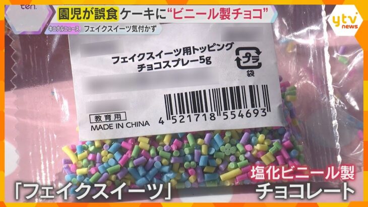 クリスマスケーキに“ビニール製チョコ”使用　園児ら137人誤食　”フェイクスイーツ”を園が誤発注