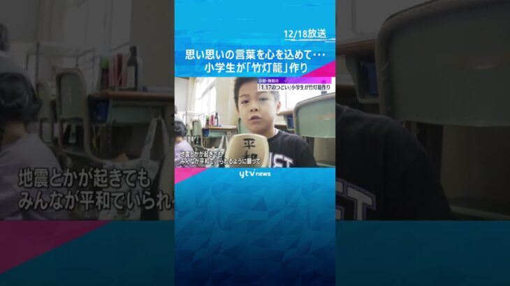 思い思いの言葉を心を込めて…小学生が阪神・淡路大震災の追悼行事で使われる「竹灯籠」作り#shorts #読売テレビニュース
