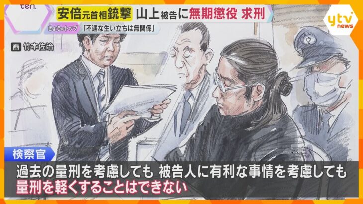 「生い立ちに被害者は無関係」山上被告に無期懲役求刑　安倍元首相銃撃裁判　弁護側は情状酌量を求める