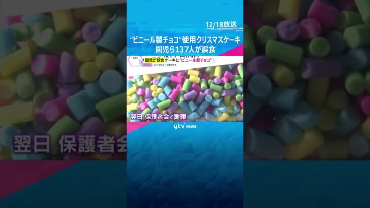 クリスマスケーキに“ビニール製チョコ”使用　園児ら137人誤食　”フェイクスイーツ”を園が誤発注#shorts #読売テレビニュース