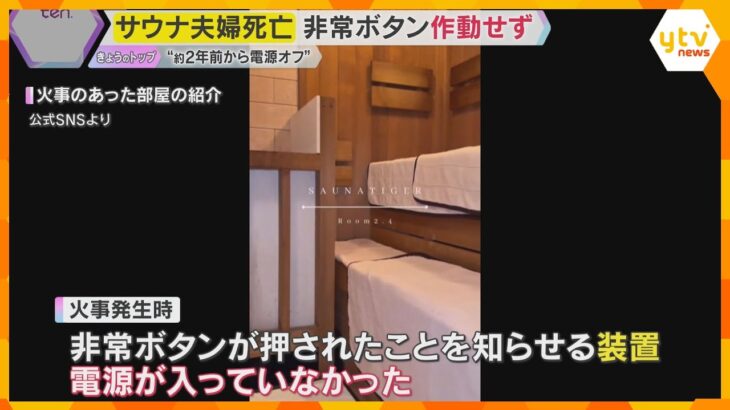 サウナ火災で夫婦死亡　非常ボタンの通報知らせる装置作動せずか　業務上過失致死の疑いも視野に捜査