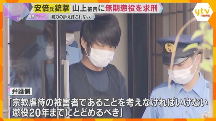 安倍元首相銃撃裁判が結審　検察側は被告に無期懲役を求刑　弁護側「被告は宗教虐待の被害者である」　