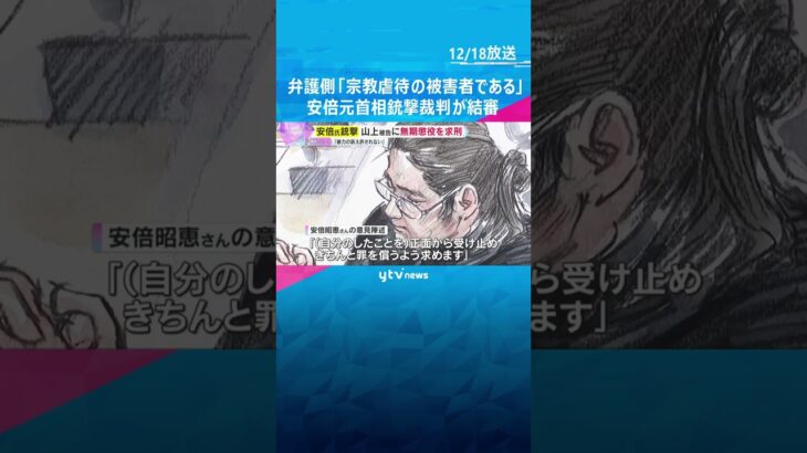 安倍元首相銃撃裁判が結審　検察側は被告に無期懲役を求刑　弁護側「被告は宗教虐待の被害者である」#shorts #読売テレビニュース