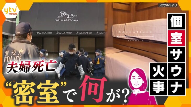 【イブスキ解説】個室サウナで夫婦が死亡…なぜ起きた？