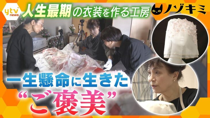 自分らしい“人生最期”の衣装を作る工房　大切な人を見送る新たな形【かんさい情報ネット ten.特集/ノゾキミ】