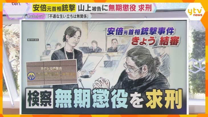 【解説】安倍元首相銃撃裁判　山上被告に無期懲役求刑　生い立ちや宗教虐待が裁判員の量刑判断の焦点