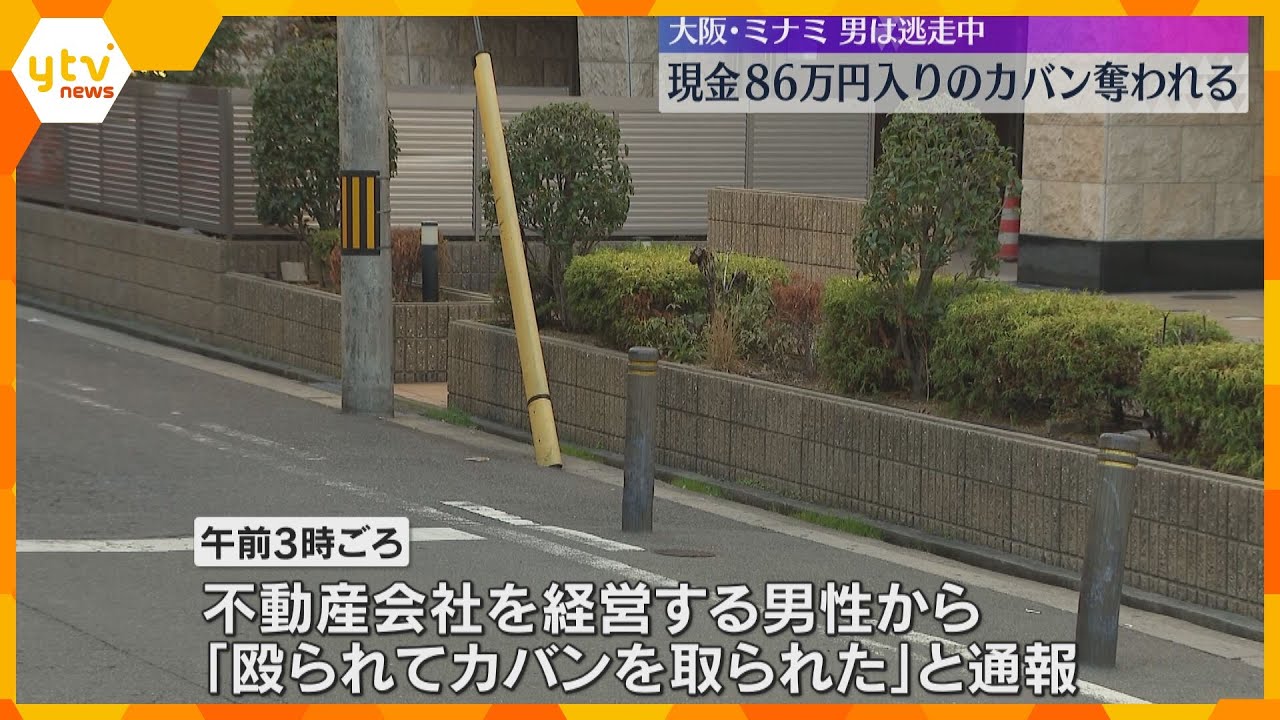【逃走中】歩行中の男性に男が後ろから近づき、現金約86万円入りカバンを奪う　大阪・ミナミの路上
