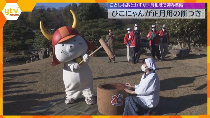 【迎春準備】「ひこにゃん」が正月用餅つきのお手伝い　観光客にきな粉餅のおもてなしも　国宝・彦根城