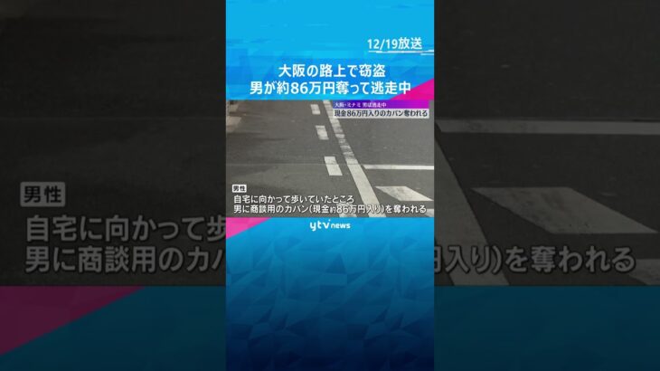 【逃走中】歩行中の男性に男が後ろから近づき、現金約86万円入りカバンを奪う　大阪・ミナミの路上#shorts #読売テレビニュース