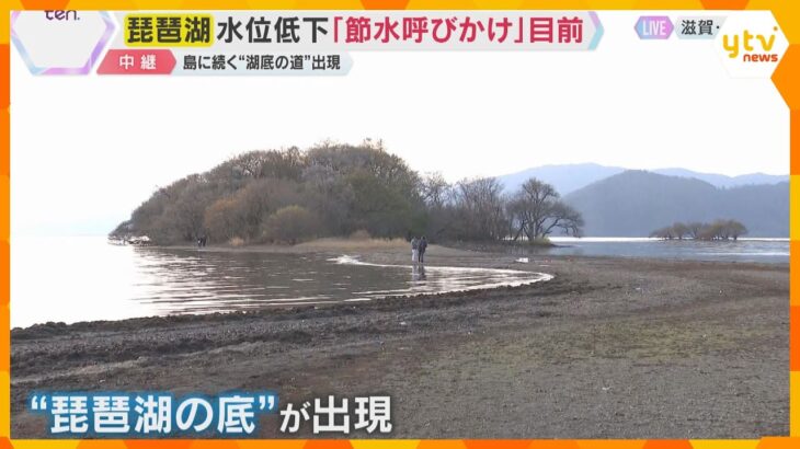 珍しい景色が出現？「近畿の水がめ」琵琶湖の水位低下で節水呼びかけ目前　私たちの生活に影響は？