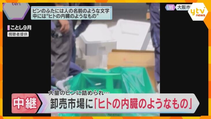 中央卸売市場で大量のビンに詰められた「ヒトの内臓のようなもの」　病院などから出た「医療廃棄物」か