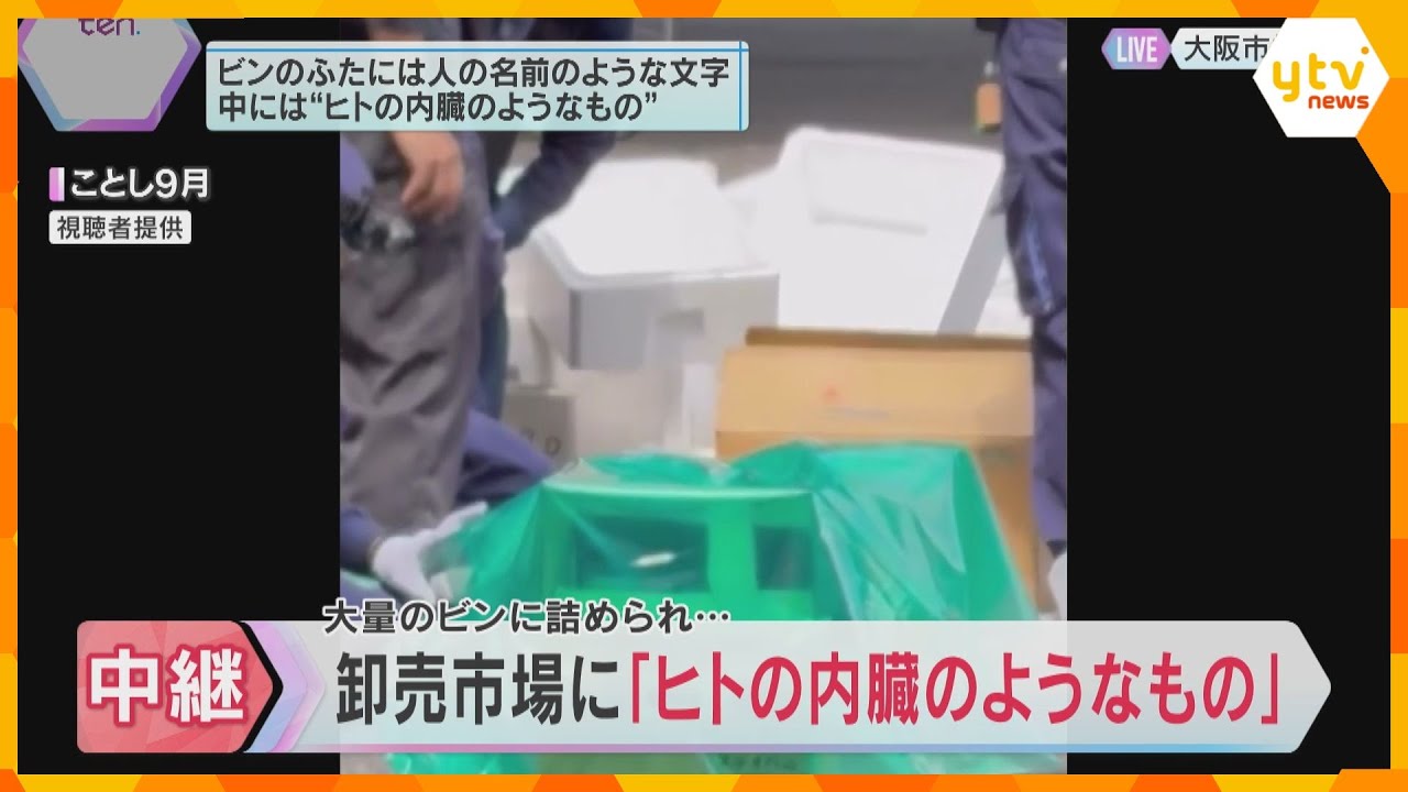 中央卸売市場で大量のビンに詰められた「ヒトの内臓のようなもの」　病院などから出た「医療廃棄物」か