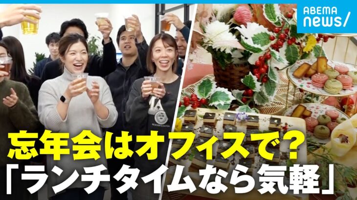 【忘年会】トレンドはオフィスで“ランチ開催”？仕事関係の忘年会「若い世代が意欲的」調査結果も｜アベモニ