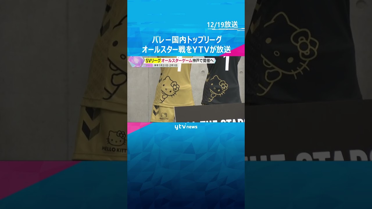「盛り上げていけたら」バレーボール国内トップリーグ・SVリーグのオールスター戦をytvが放送#shorts #読売テレビニュース