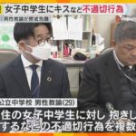 「好意を抱いていた」女子中学生を抱きしめたりキスをした男性教諭を懲戒免職処分　奈良県教育委員会