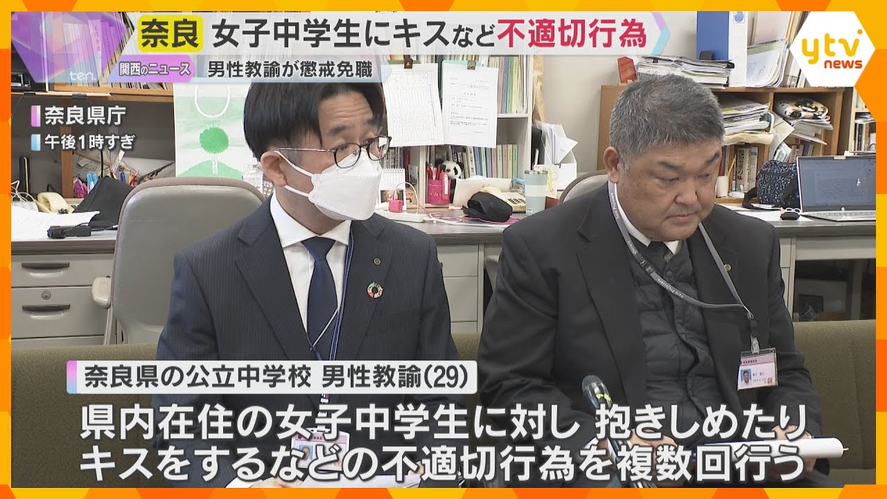 「好意を抱いていた」女子中学生を抱きしめたりキスをした男性教諭を懲戒免職処分　奈良県教育委員会