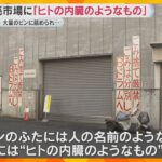 中央卸売市場に「ヒトの内臓のようなもの」医療廃棄物か　警察は廃棄物処理法違反などの疑い視野に捜査